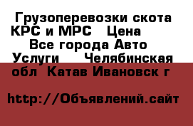 Грузоперевозки скота КРС и МРС › Цена ­ 45 - Все города Авто » Услуги   . Челябинская обл.,Катав-Ивановск г.